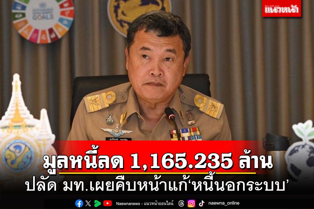 มูลหนี้ลด 1,165.235 ล้าน! ปลัด มท.เผยคืบหน้าแก้'หนี้นอกระบบ'