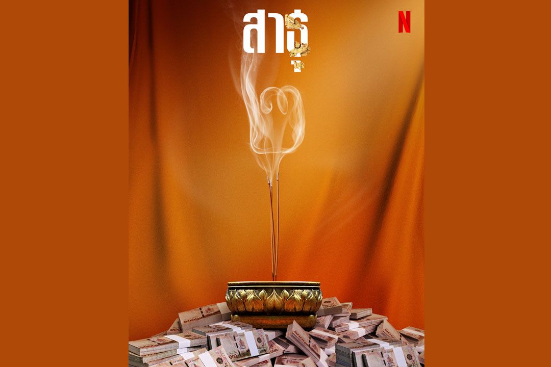 พลังศรัทธา ‘สาธุ’ ซีซั่น 2 มาแน่!