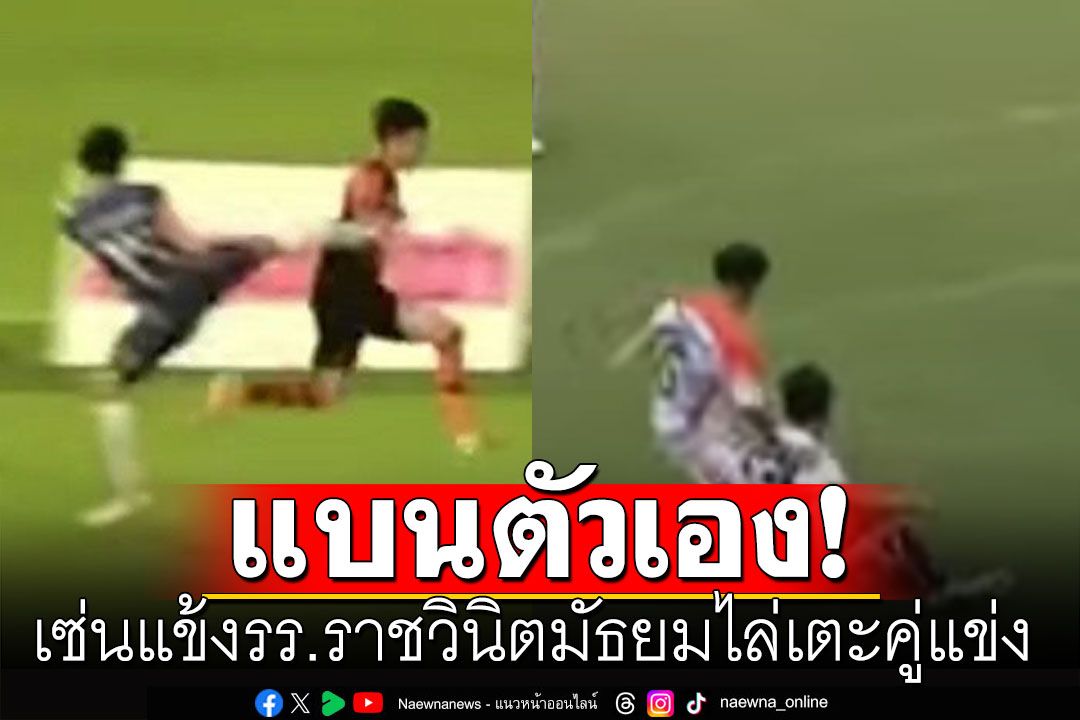 'ราชวินิตมัธยม'แบนตัวเอง! ไม่ส่งทีมฟุตบอลแข่ง 1 ปี กรณีแข้งโรงเรียนไล่เตะคู่แข่ง
