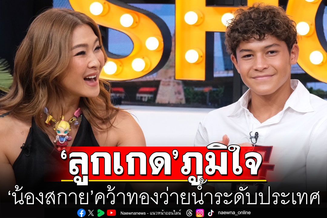 'ลูกเกด เมทินี'ภูมิใจ น้องสกาย คว้าเหรียญทองว่ายน้ำระดับประเทศ