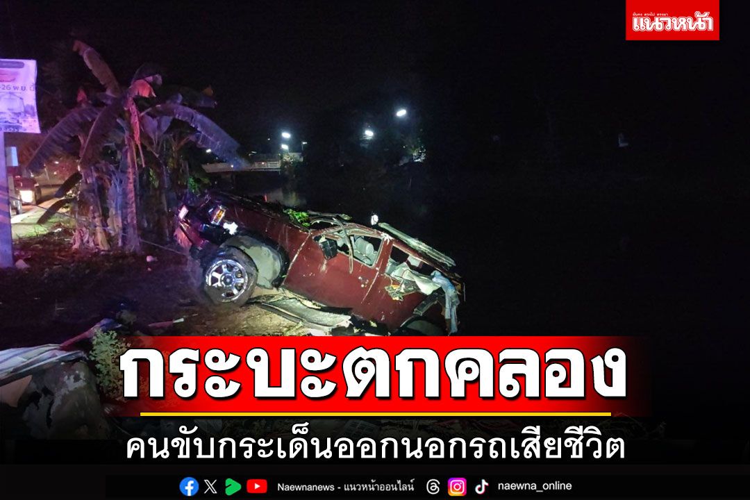 กลับไม่ถึงบ้าน! กระบะตกคลอง คนขับกระเด็นออกนอกรถเสียชีวิต