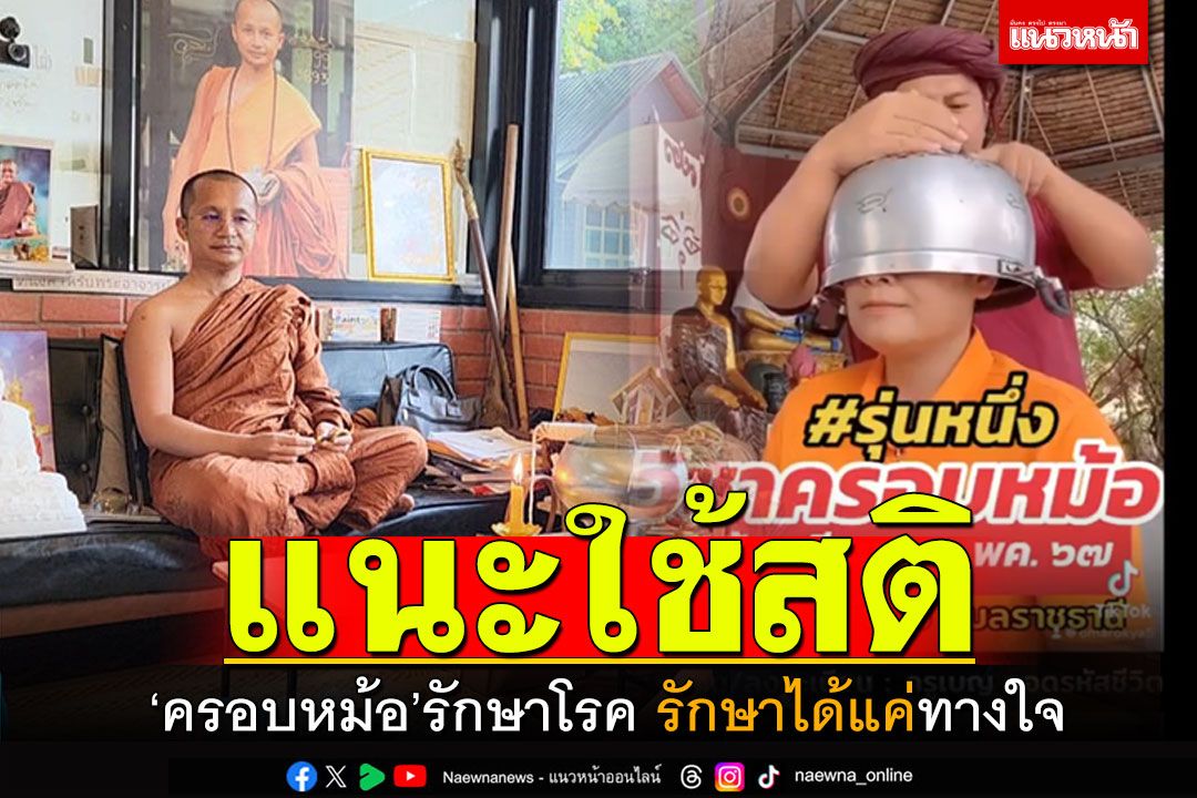 แนะใช้สติ-รักษาได้แค่ทางใจ ศาสตร์ใหม่ปู่ฤาษี 'วิชาครอบหม้อ'รักษาโรค