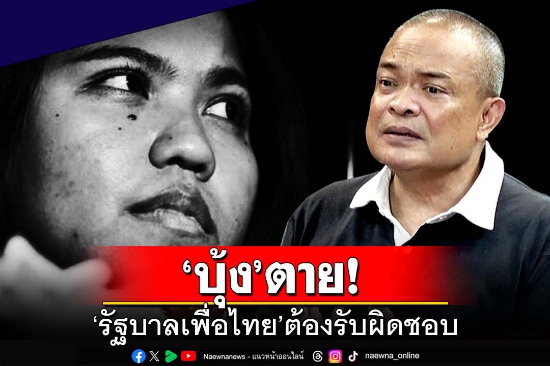 ‘จตุพร’ชี้ปฏิบัติไม่เสมอภาคเหมือน‘ทักษิณ’ ลั่น‘บุ้ง’ตาย ‘รัฐบาลเพื่อไทย’ต้องรับผิดชอบ