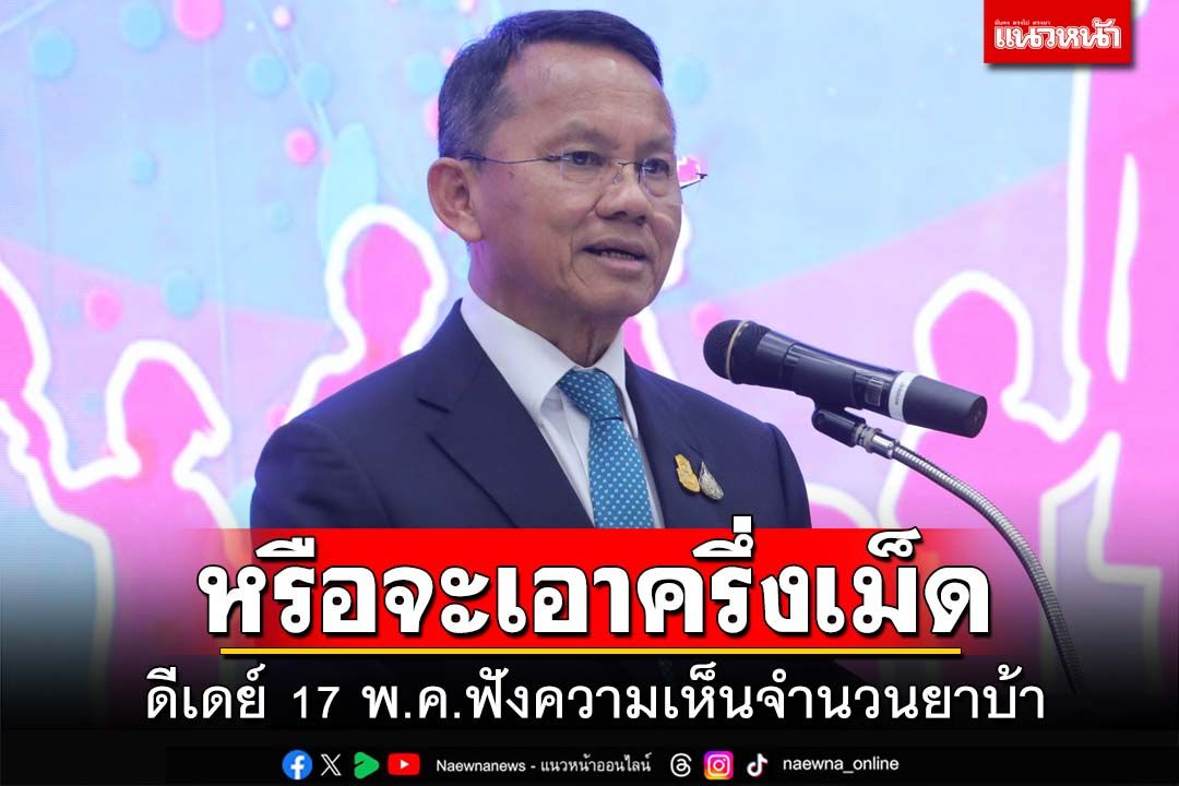 ดีเดย์ 17 พ.ค.67 ขึ้นเว็บฟังความเห็นกำหนดจำนวนยาบ้า ‘สมศักดิ์’ถามหรือจะเอาครึ่งเม็ด