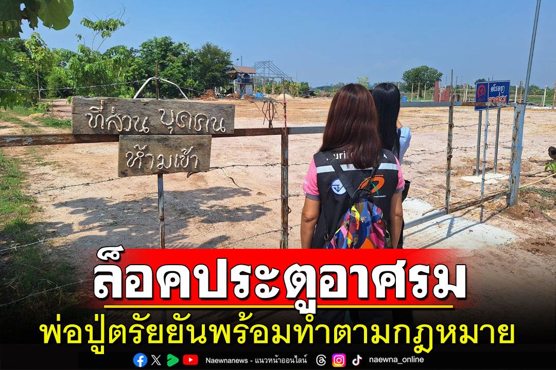 ไร้เงา'ปู่ตรัยครอบหม้อ'พ่อออกมาบอก'ต้องมีหมายค้น'ยันพร้อมทำตามกฎหมาย