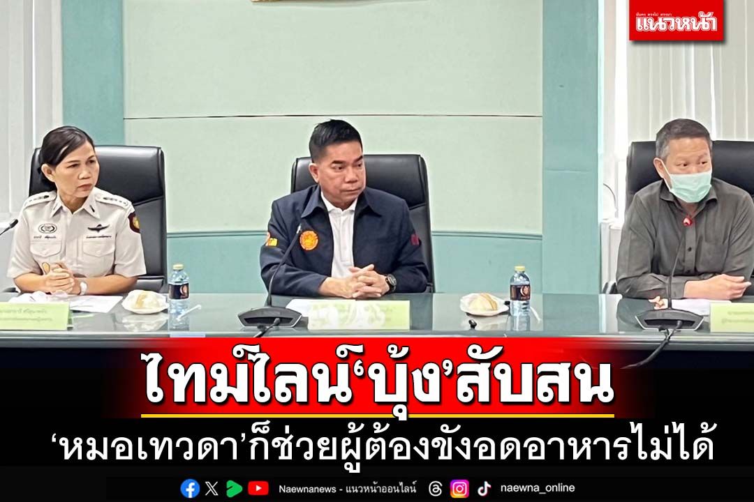 ‘ราชทัณฑ์’แจงไทม์ไลน์ช่วง‘บุ้ง’สับสน ลั่นแม้‘หมอเทวดา’ก็รักษาผู้ต้องขังที่อดอาหารไม่ได้