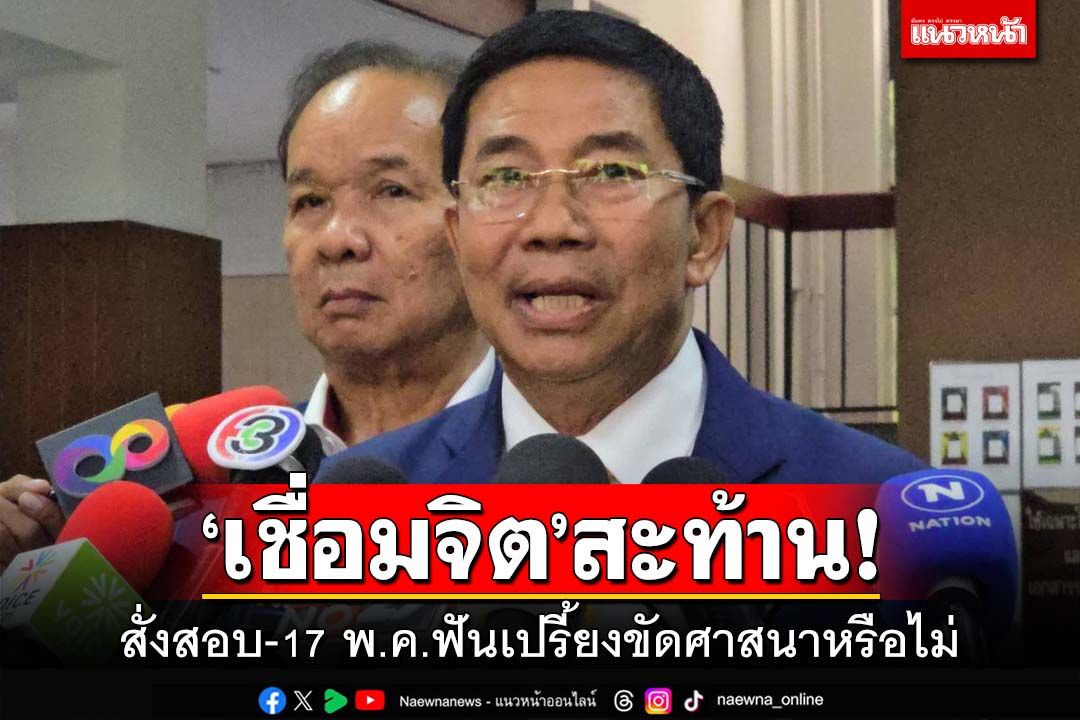 ‘พิชิต’ตั้งกรรมการสอบ‘เชื่อมจิต’ ดีเดย์ 17 พ.ค.ฟันเปรี้ยงขัดศาสนาหรือไม่