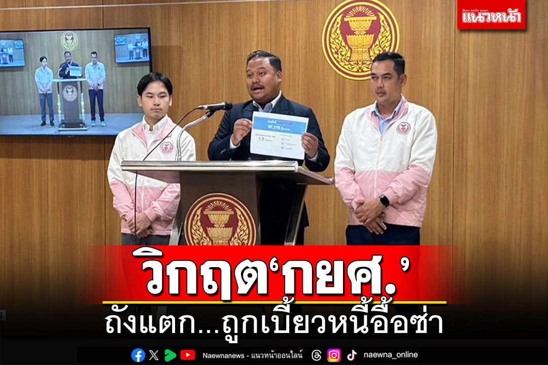 ‘ณัฐชา’เผยวิกฤต‘กยศ.’ ถังแตกถูกเบี้ยวหนี้อื้อซ่า