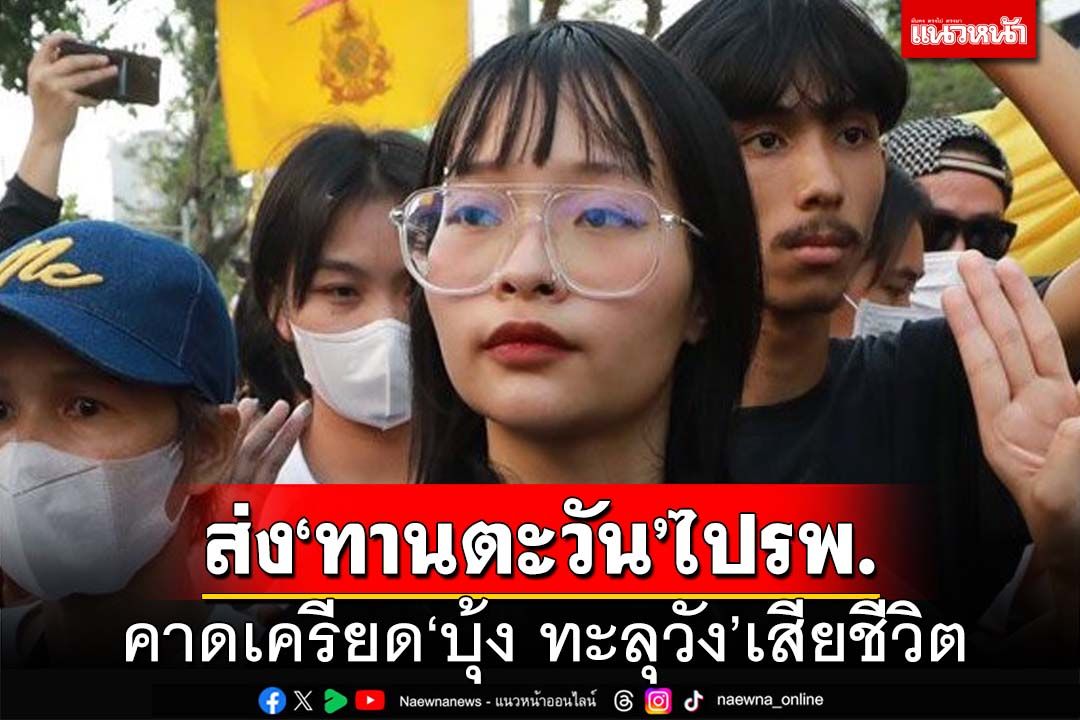 ผอ.คุกหญิงยันส่ง‘ทานตะวัน’ไปรพ.ธรรมศาสตร์ คาดเครียด‘บุ้ง ทะลุวัง’เสียชีวิต