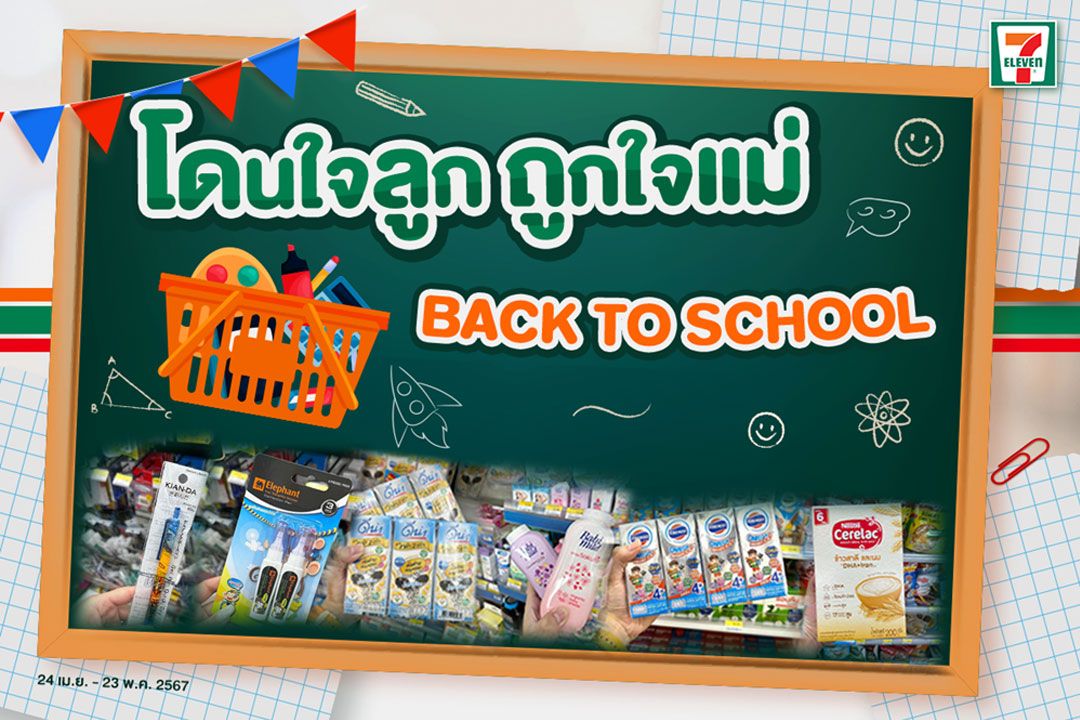 เซเว่นฯร่วมลดภาระค่าครองชีพต้อนรับเปิดเทอมจัดโปรเด็ด BACK TO SCHOOL 2024 กับแคมเปญ'โดนใจลูก ถูกใจแม่'