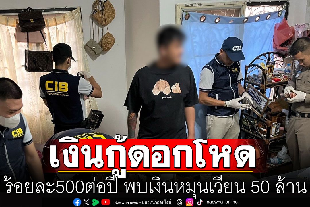 ทลายเพจปล่อยกู้!  รวบ 3 เจ้าหนี้ดอกโหดร้อยละ500ต่อปี พบเงินหมุนเวียนกว่า 50 ล้าน
