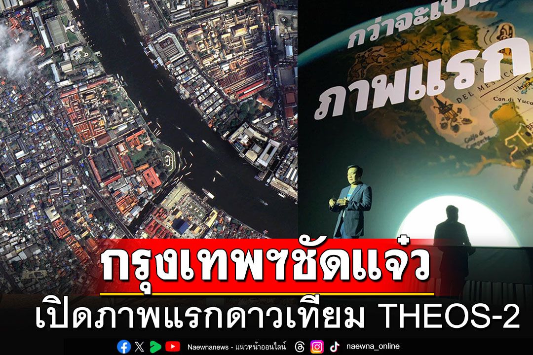 ฮือฮา!!! เปิดภาพแรกจากดาวเทียม THEOS-2 ส่อง'กรุงเทพฯ'ชัดแจ๋ว เห็นยันเรือล่องเจ้าพระยา