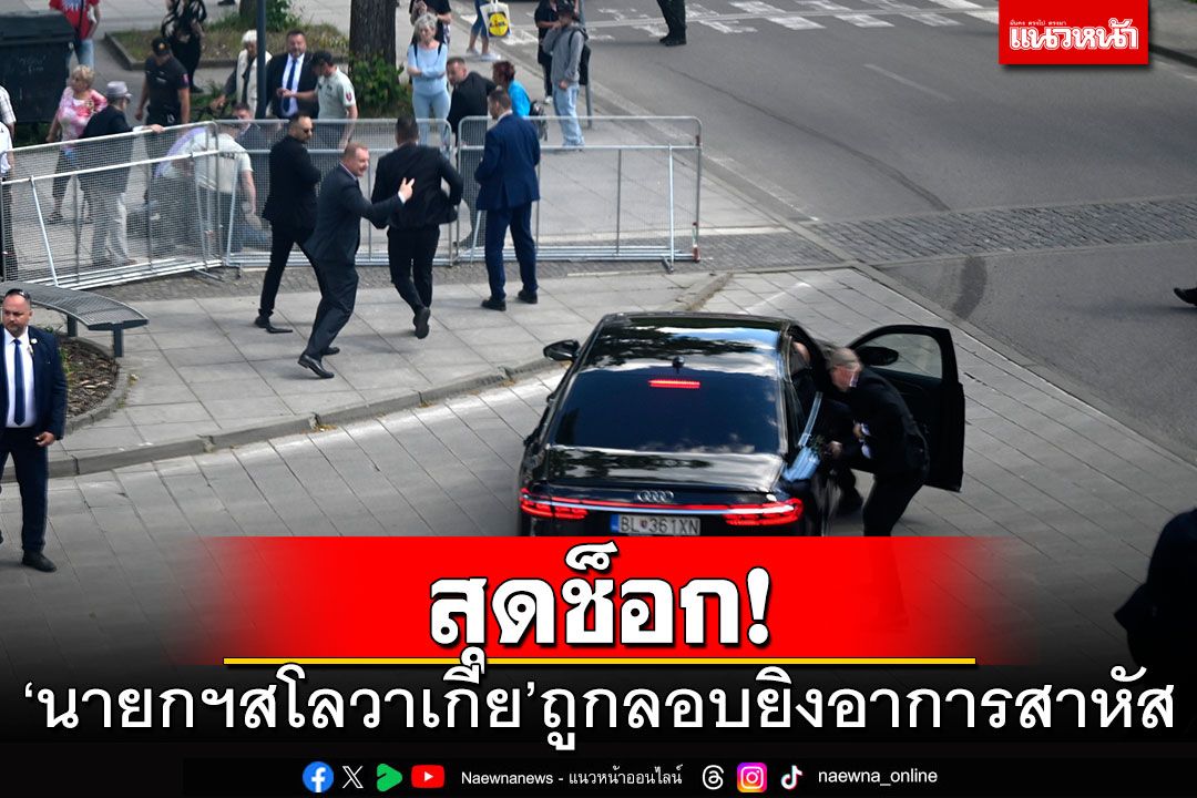 สุดช็อก! 'นายกฯสโลวาเกีย'ถูกลอบยิงอาการสาหัส