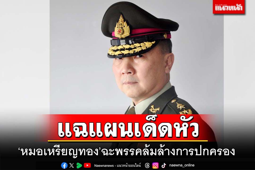 ‘หมอเหรียญทอง’แฉพรรคล้มล้างการปกครอง วางแผนเด็ดหัว เตรียมปฏิบัติการตีโต้