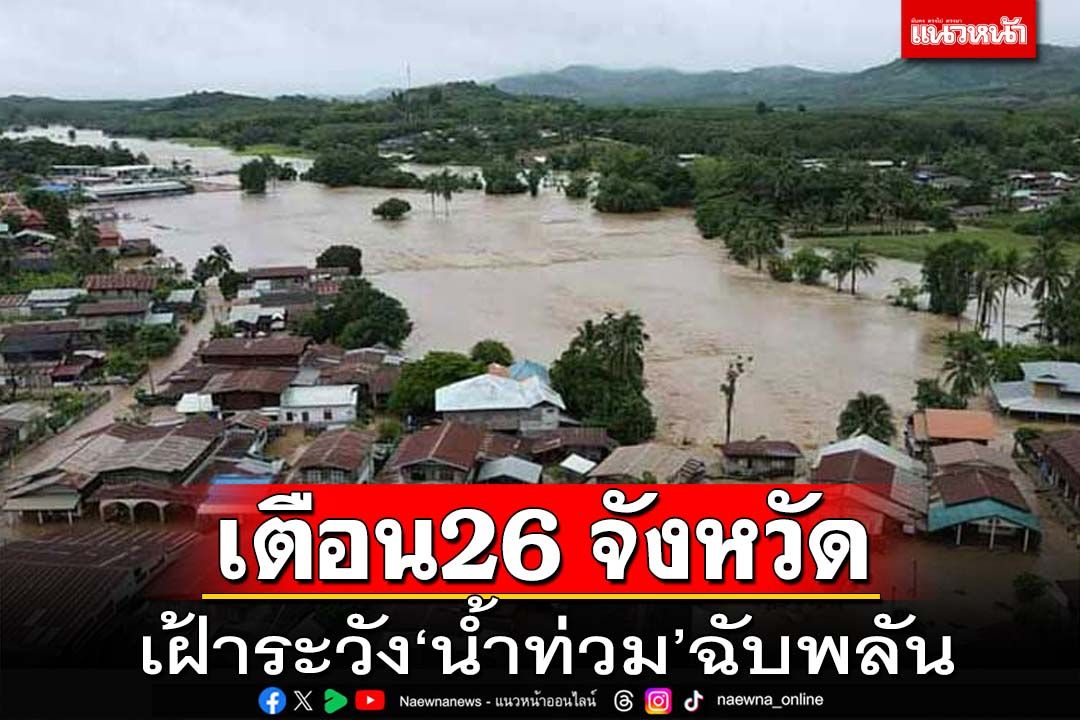 เช็คด่วน!ปภ.เตือน 26 จังหวัด เฝ้าระวัง‘น้ำท่วม’ฉับพลัน 18-25 พ.ค.นี้