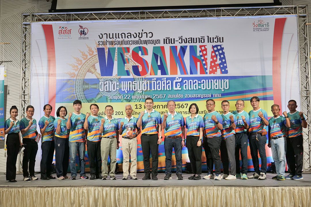 สสส. สานพลังสมาพันธ์ชมรมเดินวิ่งฯ ชวนร่วม 'เดิน-วิ่ง สมาธิ วิสาขะ พุทธบูชา ถือศีลห้า ลด ละ อบายมุข' สร้างภูมิคุ้มกันทางใจ