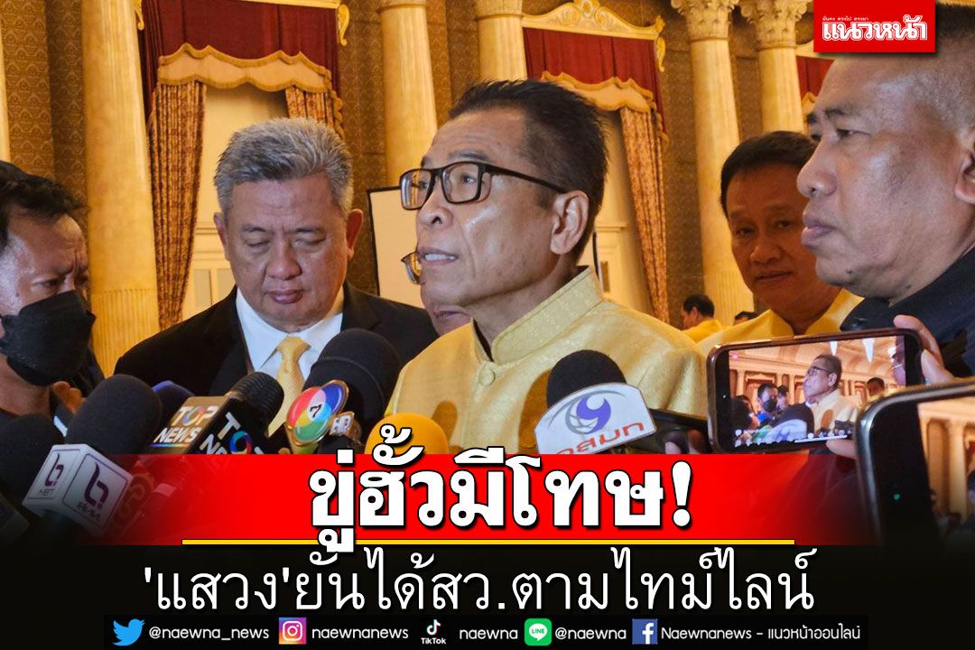 'เลขา กกต.'ยันได้สว.ตามไทม์ไลน์ ซัดนักวิชาการ-นักกม.จ้อสื่อทำสังคมสับสน  ขู่ฮั้วกันมีโทษ