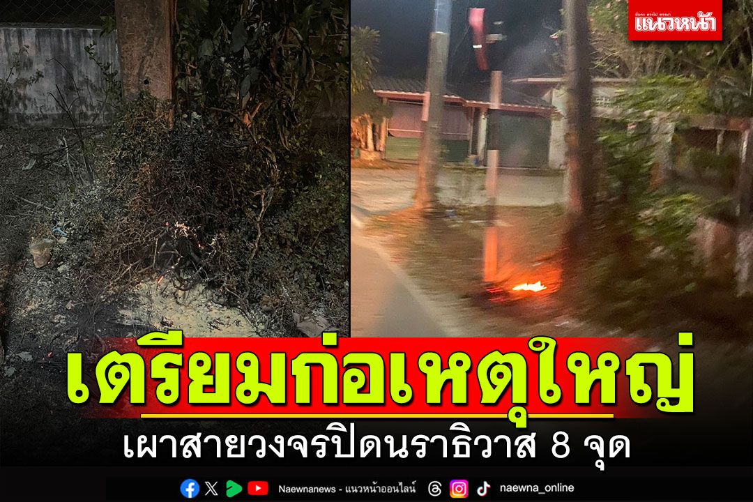 คนร้ายเดินหน้าป่วน! เผาสายวงจรปิดนราธิวาส 8 จุด คาดเตรียมก่อเหตุใหญ่