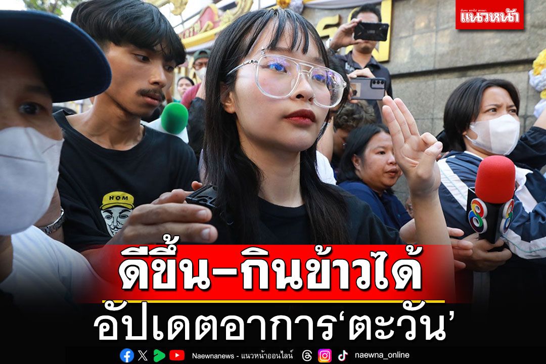 เผยอาการ'ตะวัน'ดีขึ้น-กินข้าวได้ แต่ยังให้อยู่ รพ.ธรรมศาสตร์ฯต่อฟื้นฟูสภาพจิตใจ