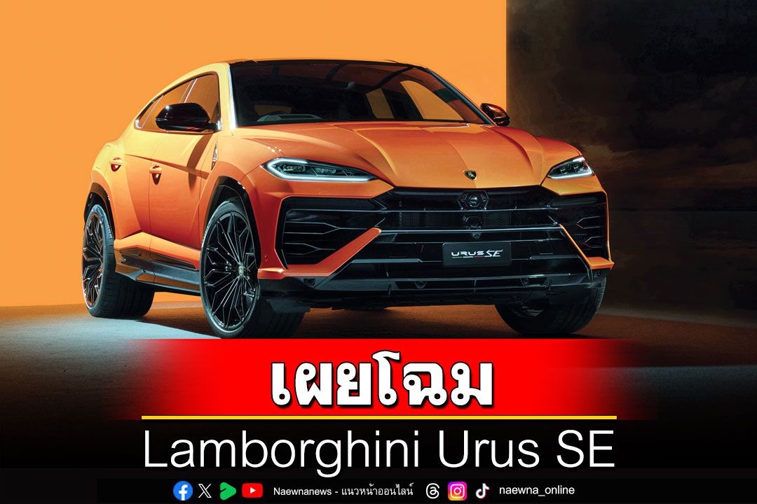 เผยโฉม Lamborghini Urus SE