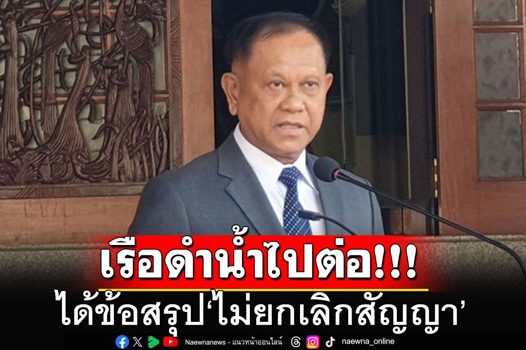 เรือดำน้ำไปต่อ!!! คณะทำงานไทย-จีนได้ข้อสรุป ไม่ยกเลิกสัญญา ชงครม.ขยายสัญญา 1,200 วัน