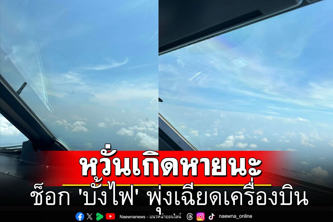 หวั่นเกิดหายนะ! ช็อก 'บั้งไฟ' พุ่งเฉียดเครื่องบิน สูงเกือบ 8,000 ฟุต ต้องหลบกันอุตลุด