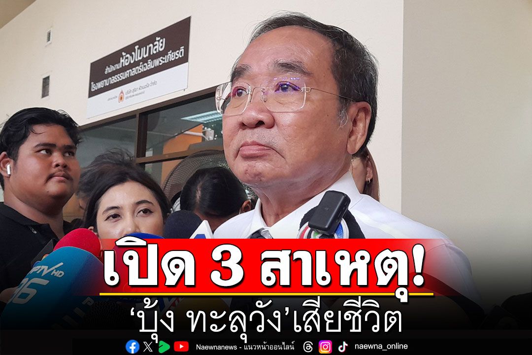 เปิด 3 สาเหตุ! 'บุ้ง ทะลุวัง'เสียชีวิต ชี้ตายก่อนถึง รพ.ธรรมศาสตร์