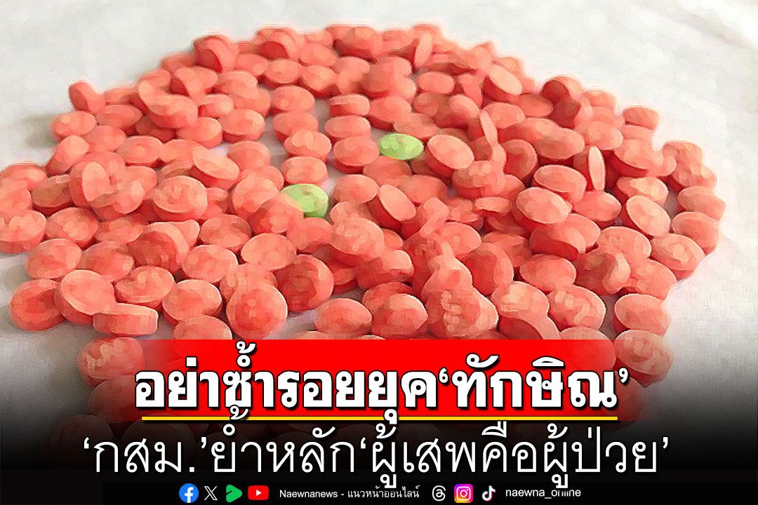 อย่าซ้ำรอยยุค‘ทักษิณ’! ‘กสม.’ย้ำหลัก‘ผู้เสพคือผู้ป่วย’ ติงแนวคิด‘ยาบ้า1เม็ดเป็นผู้ค้า’