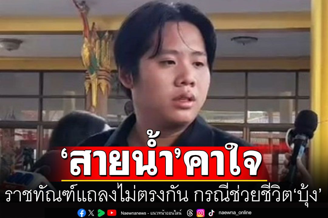 'สายน้ำ'คาใจราชทัณฑ์แถลงไม่ตรงกัน กรณีช่วยชีวิต'บุ้ง ทะลุวัง'