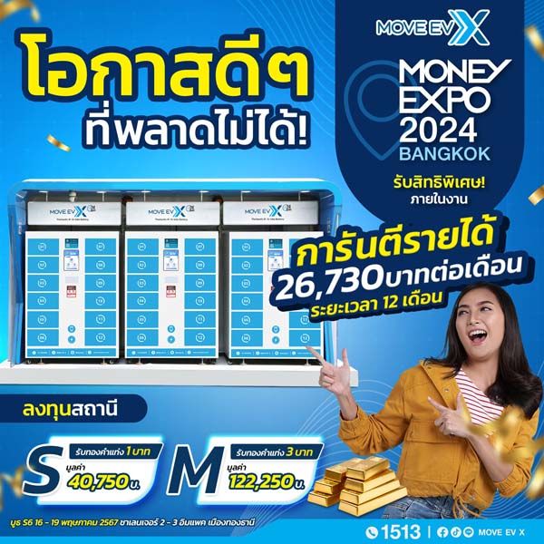 MOVE EV X ชวนผู้ประกอบการเปิดสถานีเปลี่ยนแบตเตอรี่