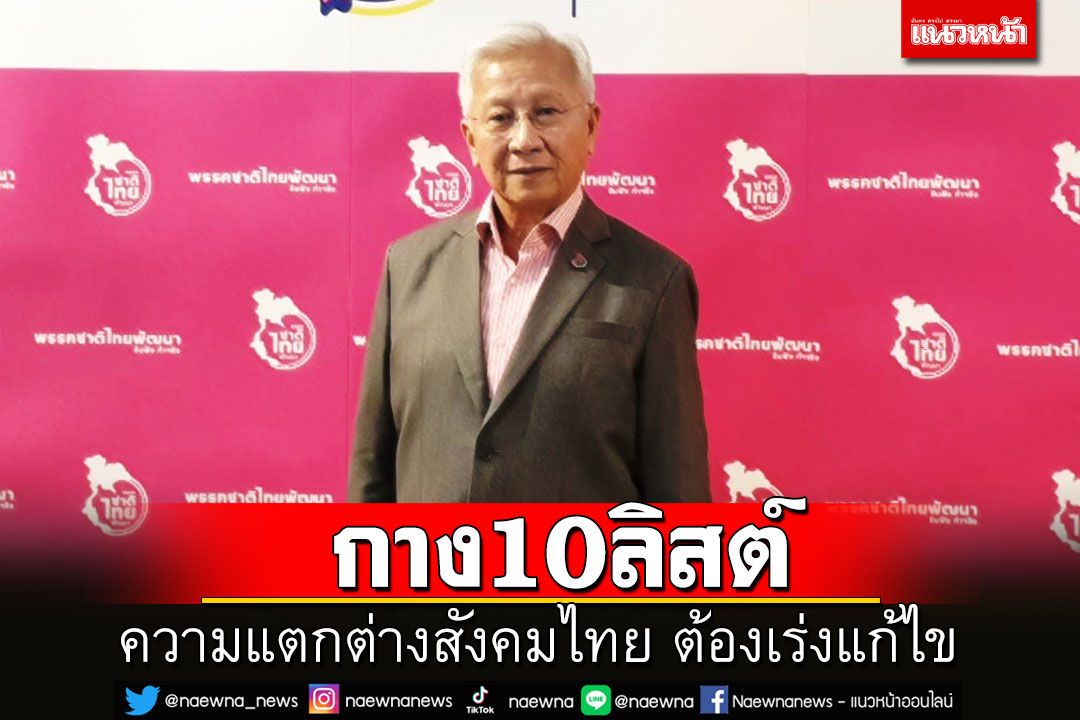 'กนก'กางลิสต์10ข้อแตกต่างสังคมไทย ชี้ต้องเร่งแก้ไขก่อนแตกแยก