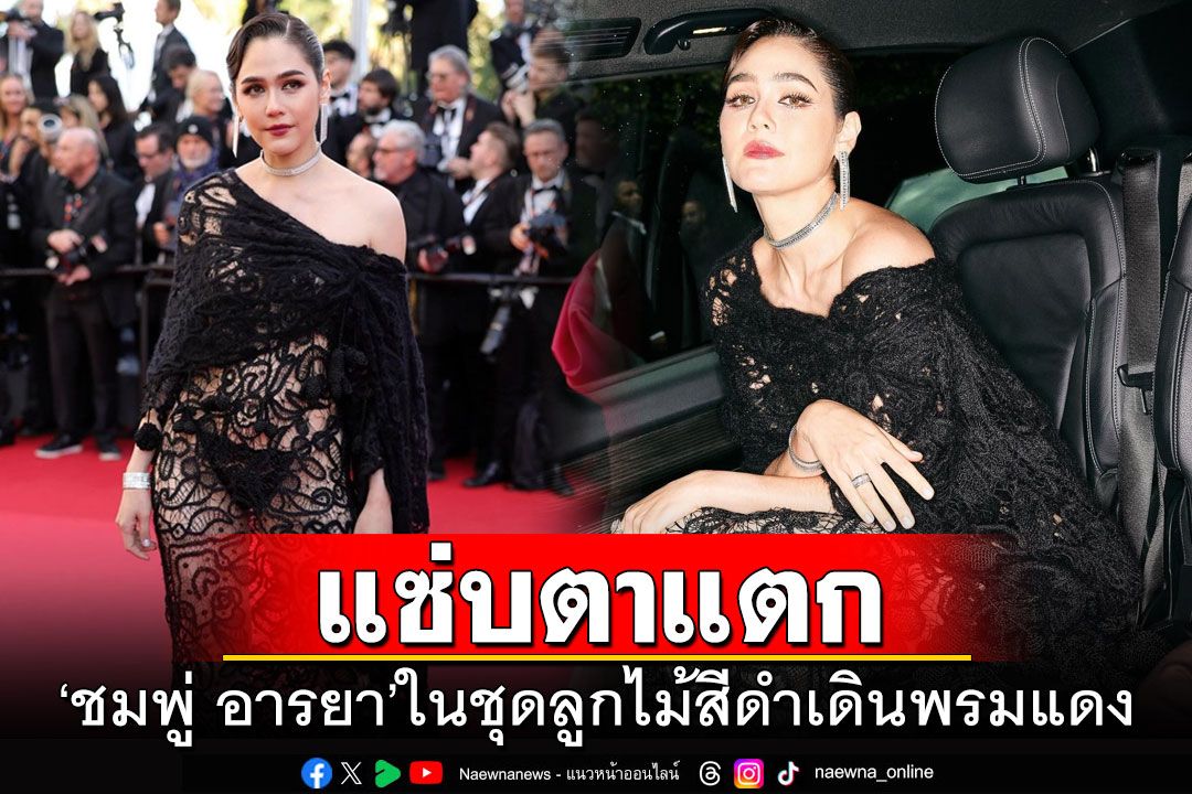 แซ่บตาแตก! 'ชมพู่ อารยา'ในชุดลูกไม้สีดำเดินพรมแดงเมืองคานส์วันที่3