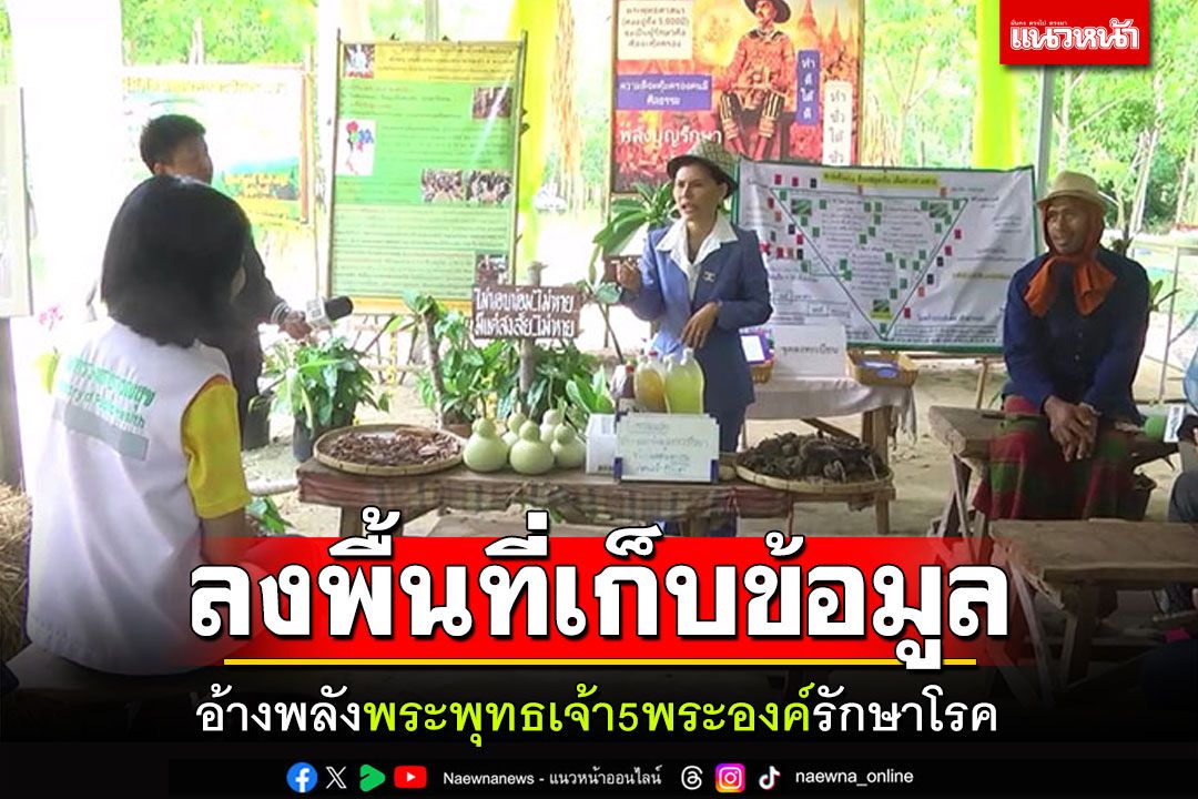 ลงพื้นที่แดนธรรมะ! อ้างพลังพระพุทธเจ้า5พระองค์รักษาโรค เอาผิดไม่ได้ไร้ผู้เสียหาย