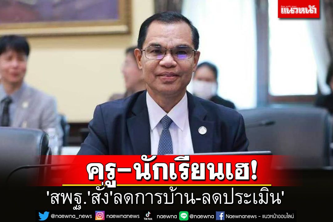 'สพฐ.'กำชับโรงเรียนเปิดเทอมใหม่'ลดการบ้าน-ลดประเมิน'สร้างความสุขนักเรียน-ครู