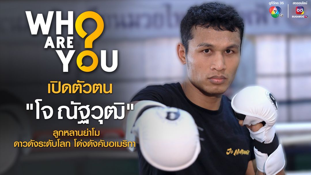 WHO ARE YOU? เผยตัวตน'โจ ณัฐวุฒิ'เจ้าของฉายา Smokin’ Jo ยอดนักสู้ไทยสร้างชื่อไกลในอเมริกา