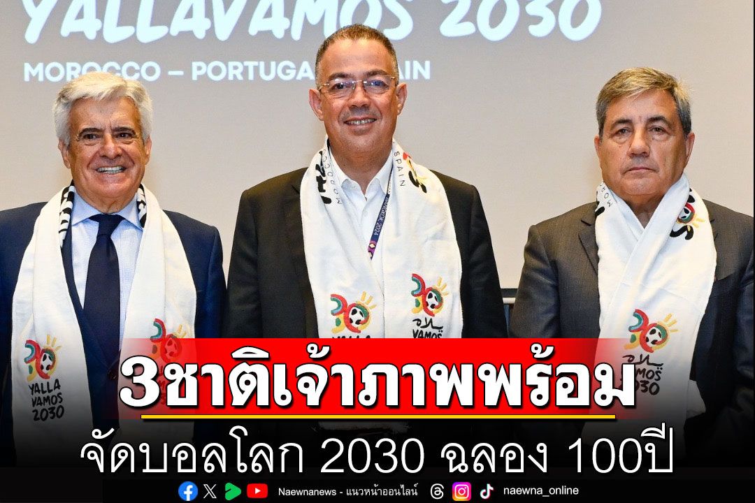 3ชาติเจ้าภาพพร้อม! จัดบอลโลก 2030 ฉลอง 100ปี