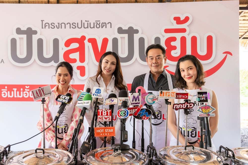 ‘เป๊ก ธัญญ่า อ้น เอกกี้’พร้อม ‘หน่อย ปนันท์ชิตา’ เสิร์ฟความอร่อยแบบไม่อั้น จัดเต็มโครงการ ‘ปันสุขปันยิ้ม’