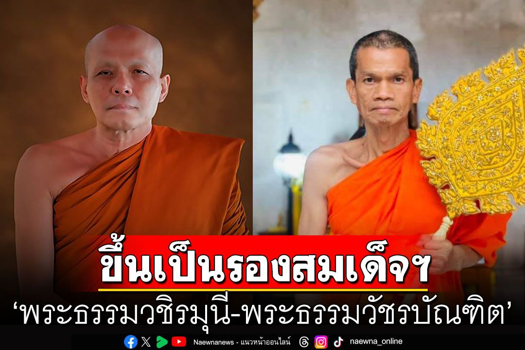 ประกาศสถาปนาสมณศักดิ์ ‘พระธรรมวชิรมุนี-พระธรรมวัชรบัณฑิต’ ขึ้นเป็นรองสมเด็จฯ