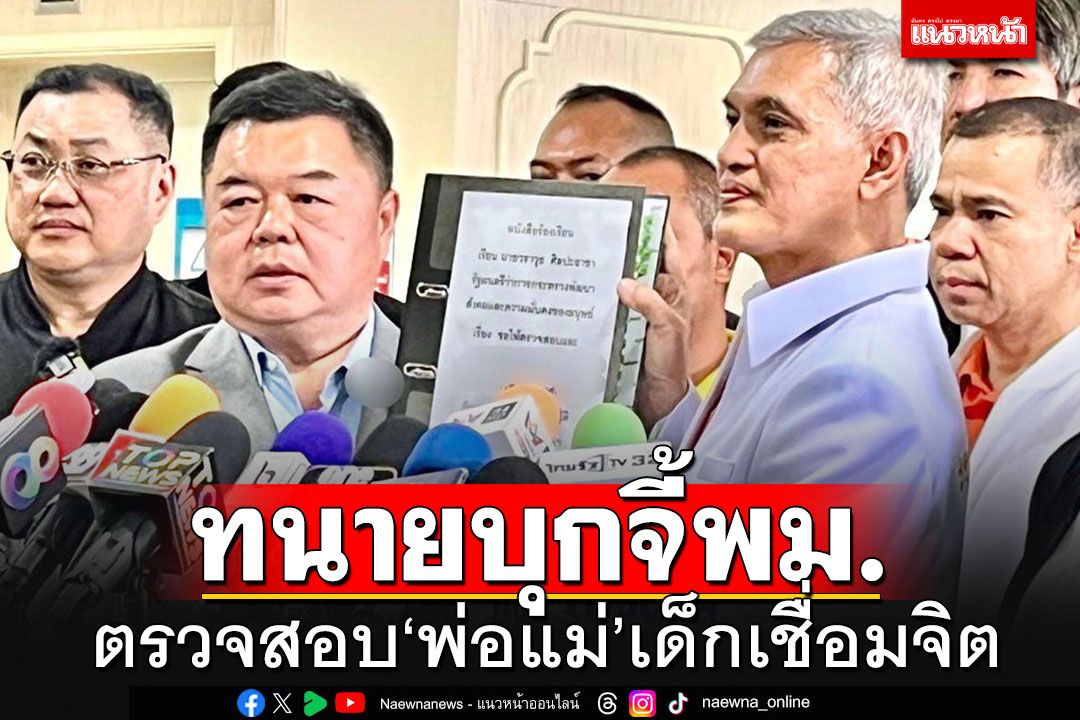 'ทนายอนันต์ชัย'บุกยื่นร้อง'พม.'ตรวจสอบ'ลัทธิเชื่อมจิต'เอาผิดผู้ปกครอง