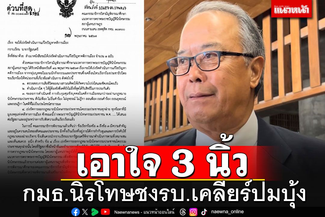 'กมธ.นิรโทษกรรม'ชง 4 ข้อกลุ่มทะลุฟ้า เสนอรัฐบาลเร่งเคลียร์ปมเสียชีวิต'บุ้ง'