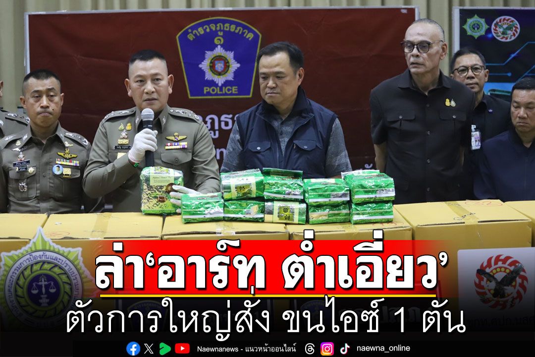 ปูพรมล่า ‘อาร์ท ต่ำเอี่ยว’ ตัวการใหญ่สั่ง ขนไอซ์ 1 ตัน พบหนีออกนอกประเทศแล้ว