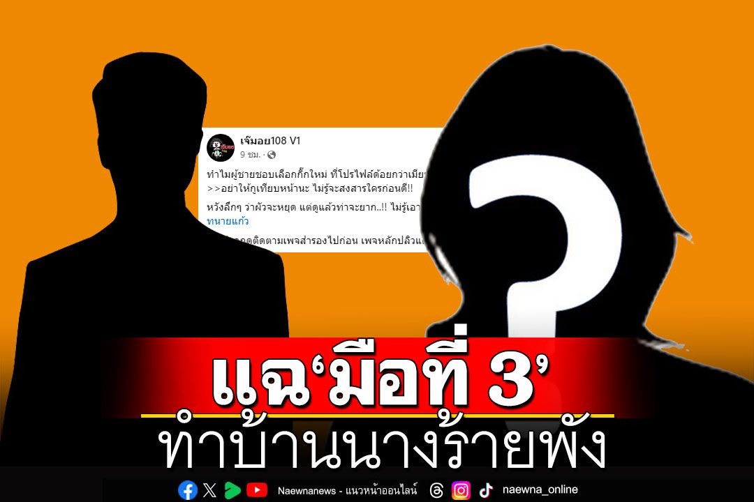 เพจดังแฉ'มือที่ 3'ทำบ้านนางร้ายพัง สวดแรงโปร์ไฟล์แบบนี้มีอะไรน่าหลง?