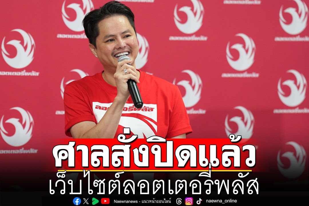 'ประเสริฐ'เผยศาลสั่งปิด'ลอตเตอรี่พลัส'แล้ว เตือนปชช.-คนดังห้ามยุ่งเกี่ยว