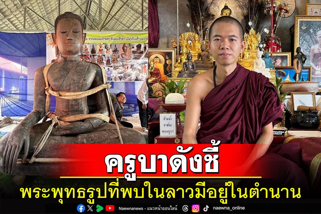 'ครูบาดังเชียงแสน'ชี้พระพุทธรูปโบราณจมน้ำโขงฝั่งลาวคาดอยู่บน'เกาะดอนแท่น'ในตำนาน