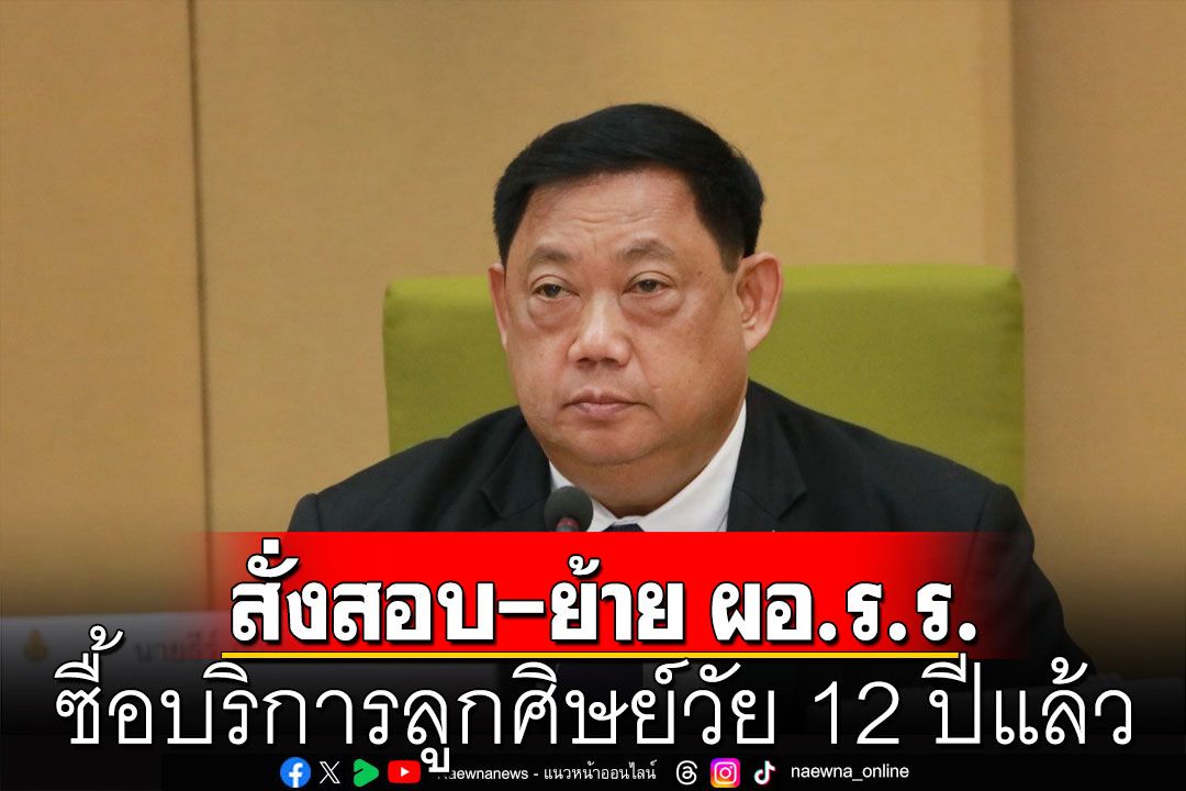 สพฐ.สั่งสอบ-ย้าย ผอ.ร.ร. ซื้อบริการลูกศิษย์วัย 12 ปีแล้ว