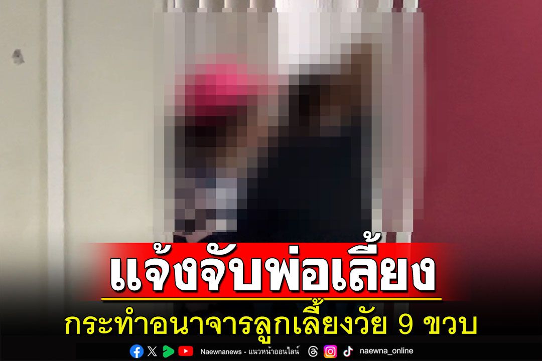 ปู่ย่าสุดทนควงทนายพาหลานสาว 9 ขวบขึ้นโรงพักแจ้งความจับพ่อเลี้ยงกระทำอนาจาร