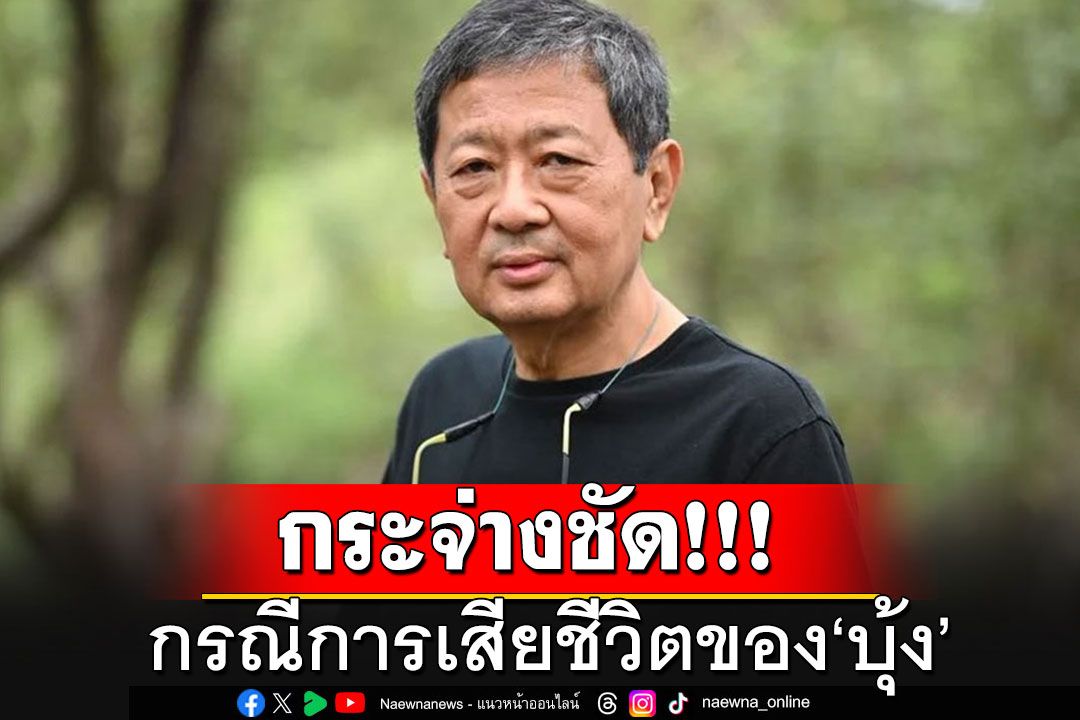 'อ.หริรักษ์'ชี้กรณีการเสียชีวิตของ'บุ้ง' ถามต้องตายอีกกี่คน 'พวกคุณ'จึงจะล้มเลิกขบวนการนี้