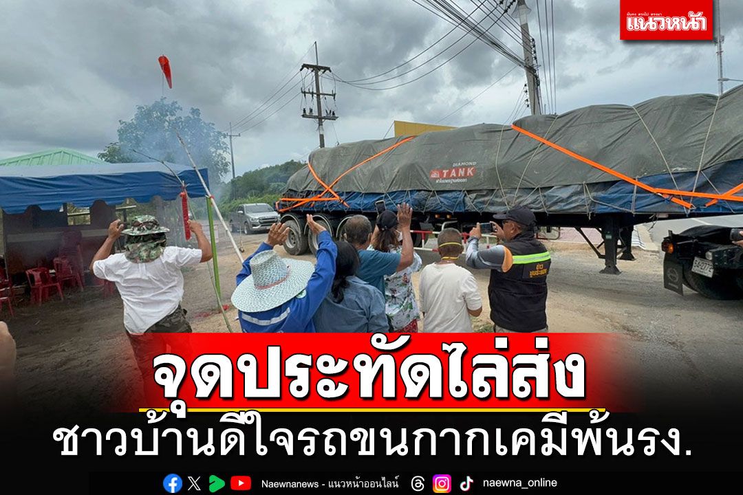 ชาวบ้านโห่ร้องดีใจในรอบ 10 ปี จุดประทัดฉลองรถขนกากเคมี พ้นประตูโรงงาน