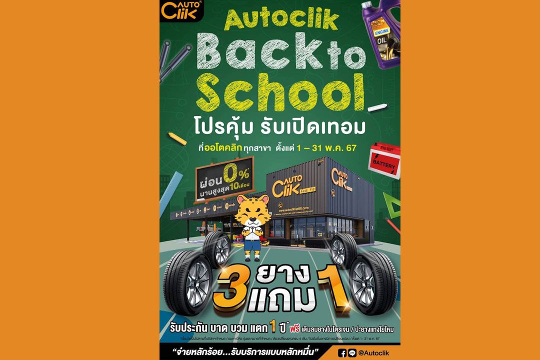 ACGร่วมกับ‘ออโตคลิก’  จัดโปรคุ้มรับเปิดเทอม