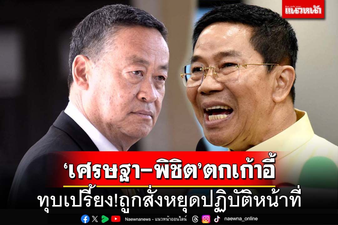 ทุบเปรี้ยง!‘เศรษฐา-พิชิต’ตายน้ำตื้น ตกเก้าอี้-ถูกสั่งหยุดปฏิบัติหน้าที่